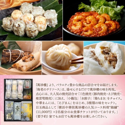 萬珍樓　お食事券付き中華ギフトセット〈萬珍食品〉