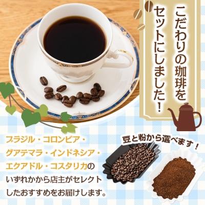 <粉>店主おすすめ!珈琲セット(計300g)