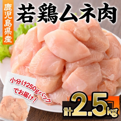 鹿児島県産若鶏ムネ肉　2.5kg