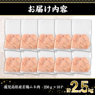 鹿児島県産若鶏ムネ肉　2.5kg