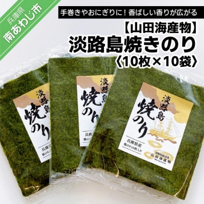 【山田海産物】淡路島焼きのり10枚×10袋