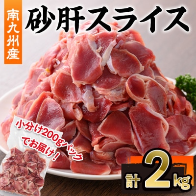 南九州産砂肝スライス　2kg