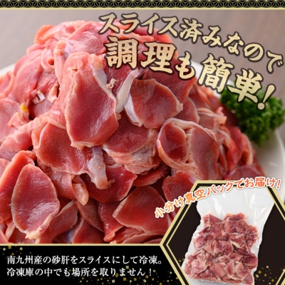 南九州産砂肝スライス　2kg