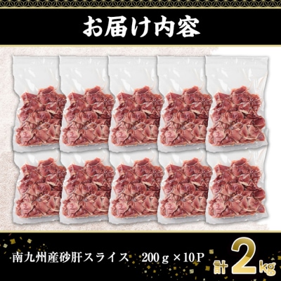 南九州産砂肝スライス　2kg
