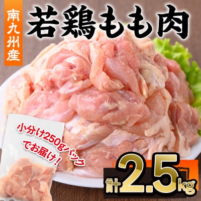  南九州産若鶏もも肉(切身)　2.5kg