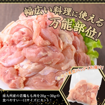  南九州産若鶏もも肉(切身)　2.5kg