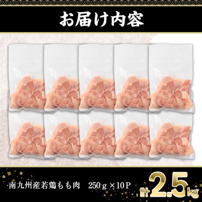  南九州産若鶏もも肉(切身)　2.5kg