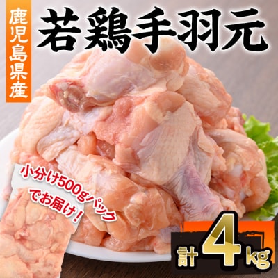 鹿児島県産若鶏手羽元　4kg