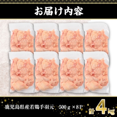 鹿児島県産若鶏手羽元　4kg