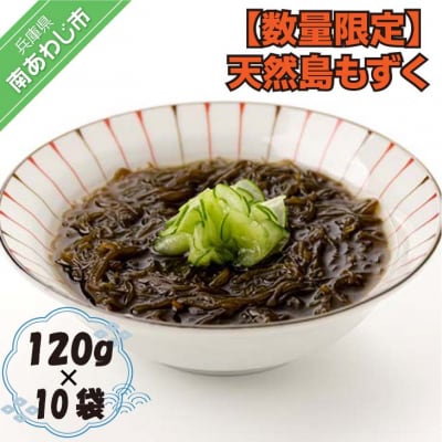 【数量限定】天然島もずく 120g×10袋