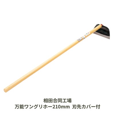 万能ワングリホー210mm 刃先カバー付 [相田合同工場] 【024S035】