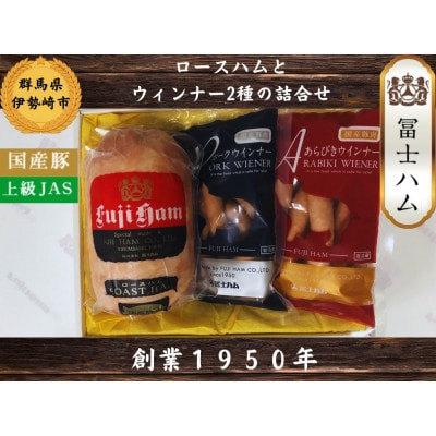 【冨士ハム】のロースハムとウィンナーの詰め合わせ