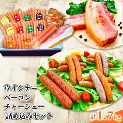 ウインナー、ベーコン、チャーシュー 詰め込みセット(8種類 計1.7kg)