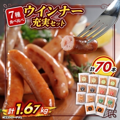 ウインナー充実セット(7種類70本 計1.67kg)