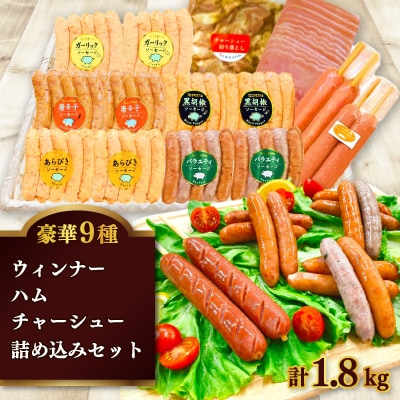 豪華9種 ウインナー・ハム・チャーシュー詰め込みセット1.8kg