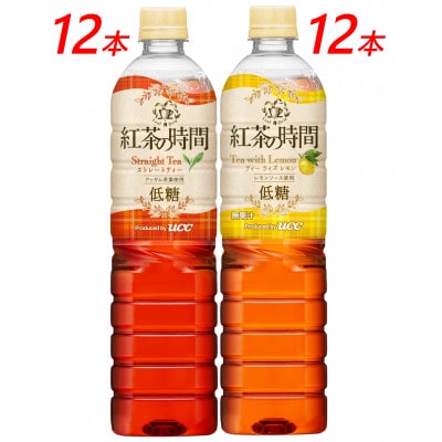 UCC 紅茶の時間 ◇低糖◇900ml 2種類 計24本