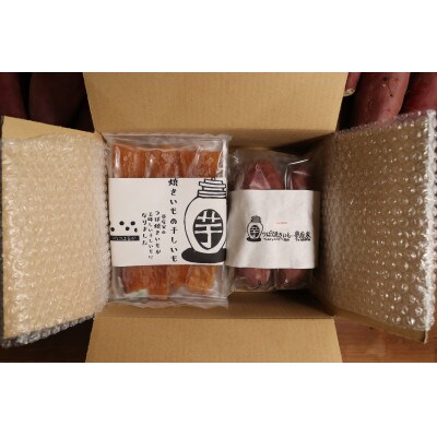 つぼ焼きいも1.0kg & 干し芋120g×2パック