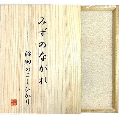 上品なお米「みずのながれ」9kg 精米 桐箱入