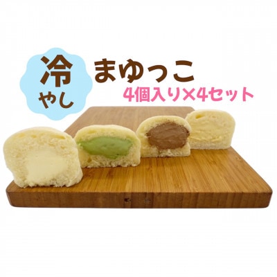 【冷凍】ひんやり、とろける　冷凍クリームパン　冷やしまゆっこ4個入り×4セット