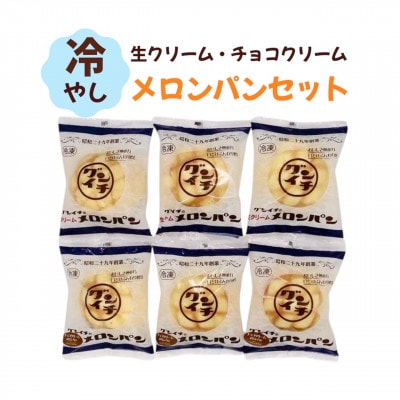 冷やし生クリームメロンパン、冷やしチョコクリームメロンパン　各6個セット(計12個)