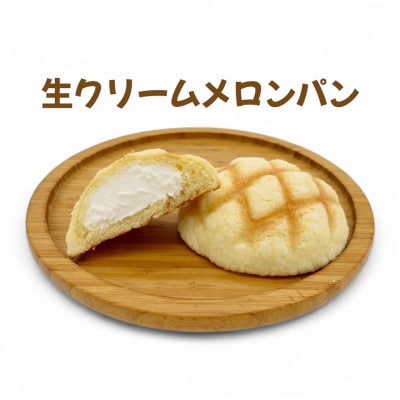 冷やし生クリームメロンパン、冷やしチョコクリームメロンパン　各6個セット(計12個)