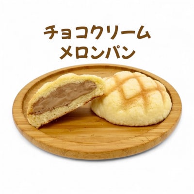冷やし生クリームメロンパン、冷やしチョコクリームメロンパン　各6個セット(計12個)