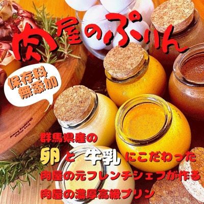 肉屋のぷりん　3種6個セット