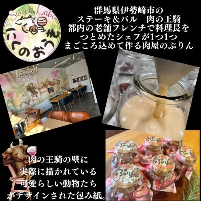 肉屋のぷりん　3種6個セット