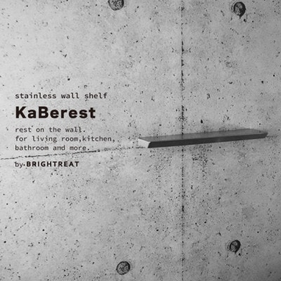 KaBerest[カベレスト] 後付けできるステンレスウォールシェルフ 幅600mm