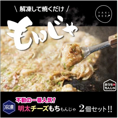 冷凍明太チーズもちもんじゃ2個セット
