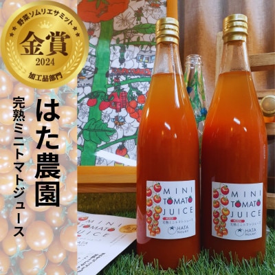 『はた農園』完熟ミニトマトジュース720ml×2本