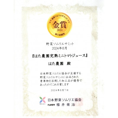 『はた農園』完熟ミニトマトジュース720ml×2本