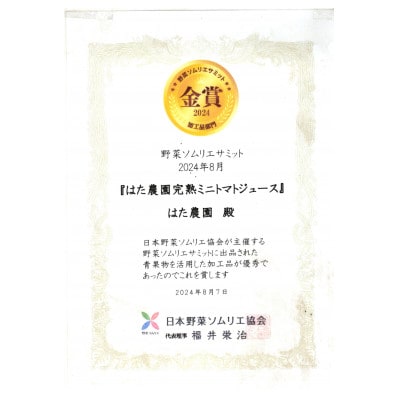 『はた農園』完熟ミニトマトジュース720ml(金賞受賞)1本と完熟ミニトマトケチャップ300g×2瓶