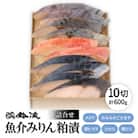鈴波の魚介みりん粕漬詰合せ【フルコナ7A5】