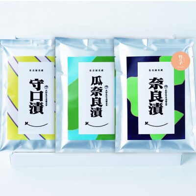 大和屋守口漬総本家　銀袋たけのこ奈良漬・銀袋かりもり奈良漬・銀袋守口漬セット【サトテイケイ30】