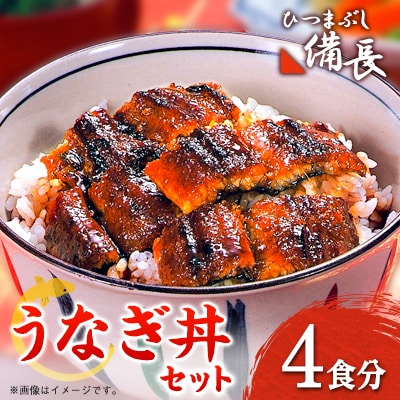 【ひつまぶし備長】うなぎ丼用蒲焼き4食分セット