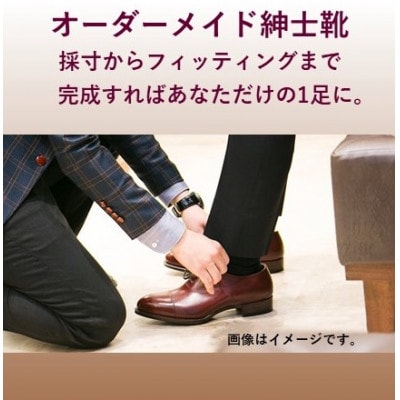 madras(マドラス)の「貴方だけの一足」オーダーメイド紳士靴お仕立券
