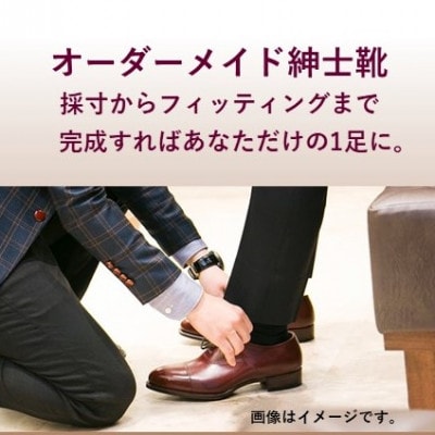 madras(マドラス)の「貴方だけの一足」オーダーメイド紳士靴お仕立券