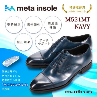 マドラスから究極の履き心地をご提供 metaインソール搭載紳士靴ネイビー26.0cm M521MT