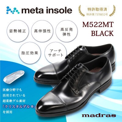 マドラスから究極の履き心地をご提供 metaインソール搭載の紳士靴ブラック25.5cm M522MT