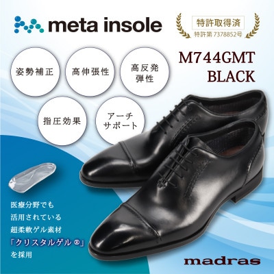 マドラスから究極の履き心地をご提供 metaインソール搭載紳士靴ブラック27.0cm M744GMT