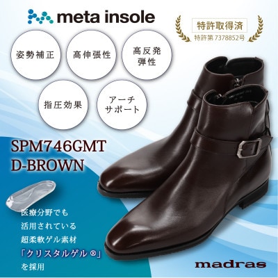 マドラス　metaインソール搭載の紳士ブーツダークブラウン　SPM746GMT26.5cm