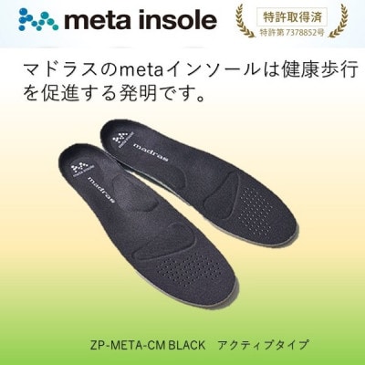 マドラスのmetaインソール　アクティブタイプZP-META CM ブラック25.5～26.5cm