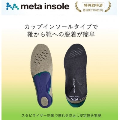 マドラスのmetaインソール　アクティブタイプZP-META CM ブラック25.5～26.5cm