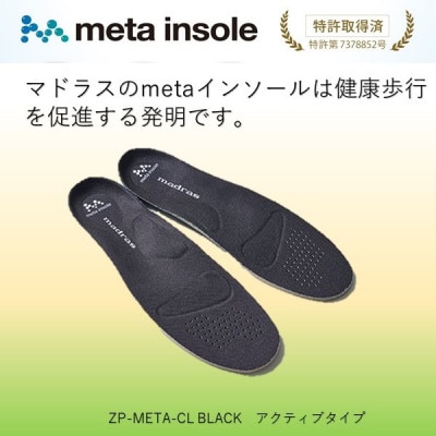 マドラスのmetaインソール　アクティブタイプZP-META CL ブラック27.0～28.0cm
