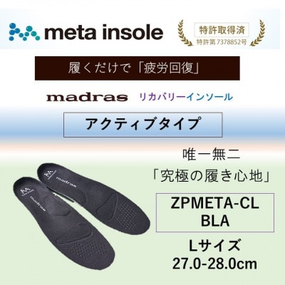 マドラスmetaインソール【リカバリーインソール】ZPMETA-CL BLA 27.0～28.0cm