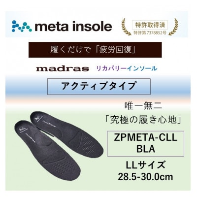 マドラスmetaインソール【リカバリーインソール】ZPMETA-CLL BLA 28.5～30.0