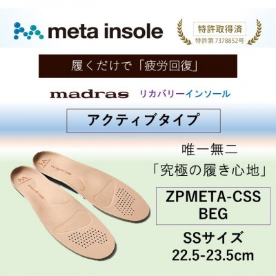 マドラスmetaインソール【リカバリーインソール】ZPMETA-CSS BEG 22.5～23.5