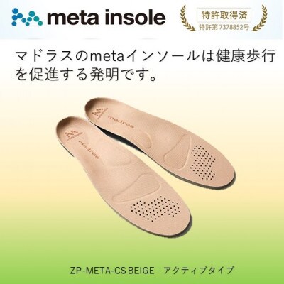 マドラスのmetaインソール　アクティブタイプZP-META CS ベージュ 24.0～25.0cm