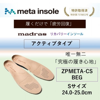 マドラスmetaインソール【リカバリーインソール】ZPMETA-CS BEG 24.0～25.0